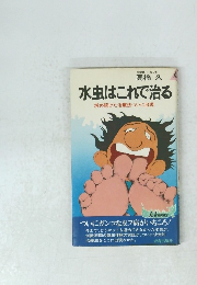 水虫はこれで治る