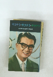 サヨナラ・サヨナラ・サヨナラ 淀川長治の日曜洋画劇場