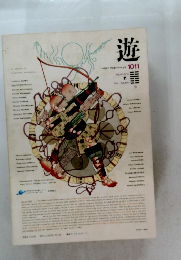 遊　1011