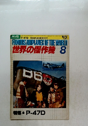 世界の傑作機 8　1979