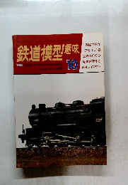 鉄道模型趣味　1982年10月号　No.421