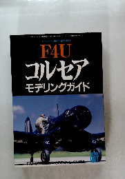 F4U コルセア モデリングガイド