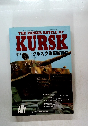THE PANZER BATTLE OF KURSK　戦線シーズクルスク戦車戦1943