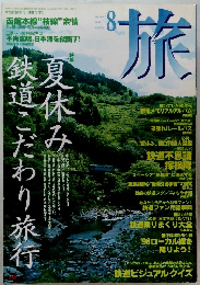 旅 1996年8月 NO 835