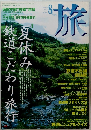 旅 1996年8月 NO 835