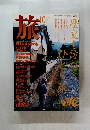 旅　1996年10月
