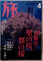 旅　2002年4月号　No.903