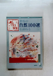 群馬の自然100選を訪ねる 1