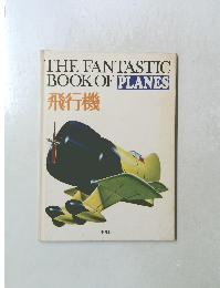 THE FANTASTIC BOOK OF PLANES 飛行機