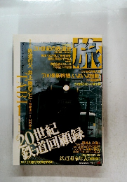 旅　1999年1月号　No.864