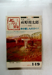 上州路　1986年9月号　No.149