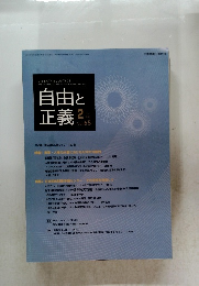 自由と正義 　2014年2月号　Vol.65