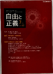 自由と正義 2011年7月　VOL 62