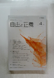 自由と正義　2015年4月号　Vol.66No.4