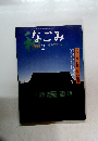 なごみ　1999年2月号