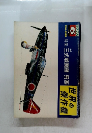 世界の傑作機　1978年6月号　No.98