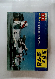 世界の傑作機　1975年11月号　No.67