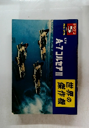 世界の傑作機　1972年5月号　No.25