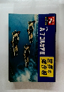 世界の傑作機　1972年5月号　No.25