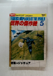 世界の傑作機　1980年5月号　No.119