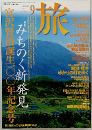 旅　1996年9月　No.836