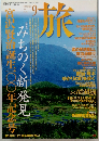 旅　1996年9月　No.836