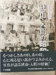 狭山・入間の昭和　写真アルバム