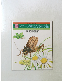 ファーブルこんちゅう記　6　こおろぎ