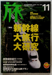 旅　2003年11月　No.922