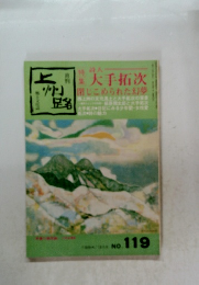 上州路　1994年3月号　No.119