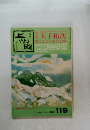 上州路　1994年3月号　No.119