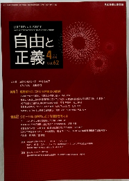 自由と正義　2011年4月号　Vol.62