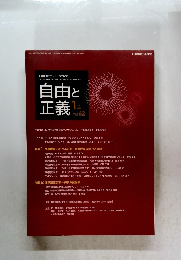 自由と正義 2011年1月号　Vol.62