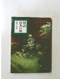 探訪日本の庭　茶庭と坪庭