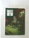 探訪日本の庭　茶庭と坪庭