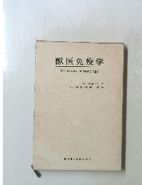 獣医免疫学 Veterinary Immunology