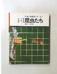 図解自然観察シリーズ 1　昆虫たち