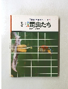 図解自然観察シリーズ 1　昆虫たち