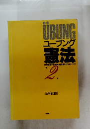 ユーブンク 憲法　2