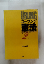 ユーブンク 憲法　2