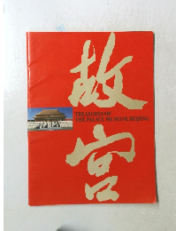 故宮Treasures of the Palace Museum, Beijin
