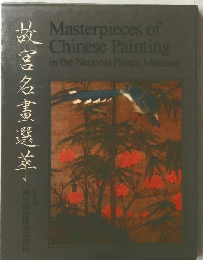 故宮名畫選萃　