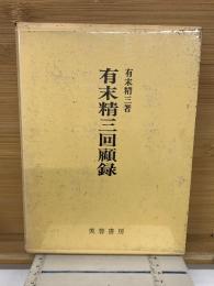 有末精三回顧録