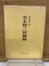 有末精三回顧録