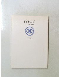 両洋の眼 現代の絵画 1998
