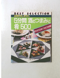 お待たせしません 5分間 酒のつまみと 肴 500