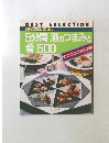 お待たせしません 5分間 酒のつまみと 肴 500