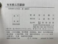 有末精三回顧録