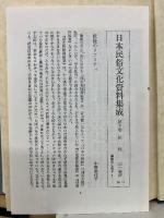 妖怪　日本民俗文化資料集成