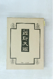 改訂　圖印大鑑